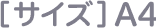 [サイズ]A4