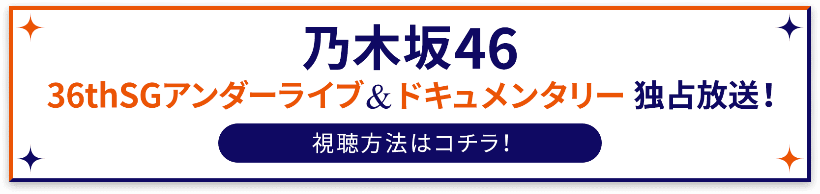 「独占生中継！SOPHIA LIVE 2024 “スターライトヨコハマ”」また、過去ライブを含む5作品、同日一挙放送！ 視聴方法はコチラ！