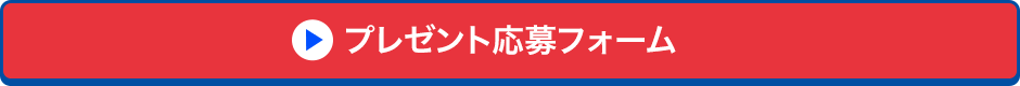 プレゼント応募フォーム