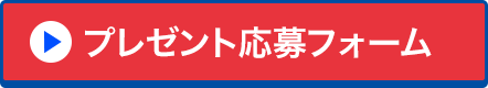 プレゼント応募フォーム