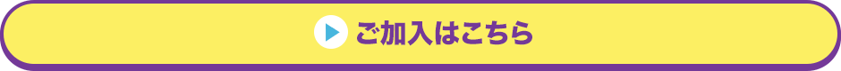 ご加入はこちら