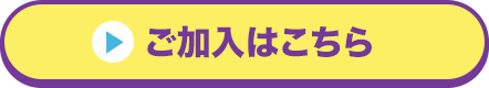 ご加入はこちら