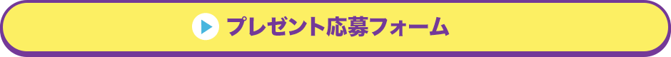プレゼント応募フォーム