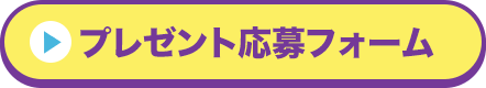 プレゼント応募フォーム