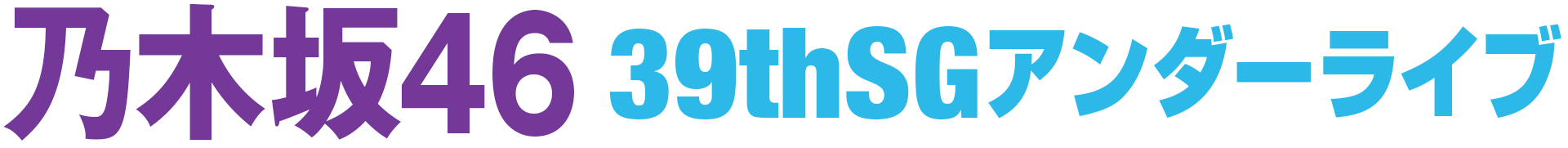 乃木坂46 39thSGアンダーライブ