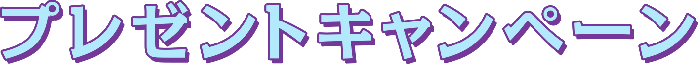 プレゼントキャンペーン