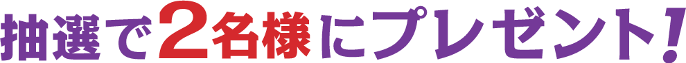 抽選で2名様にプレゼント！