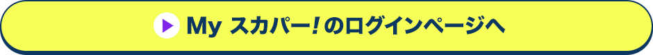 Myスカパー<i>!</i>のログインページへ