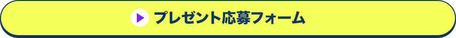 プレゼント応募フォーム