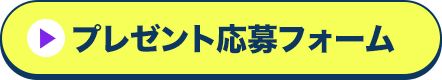 プレゼント応募フォーム