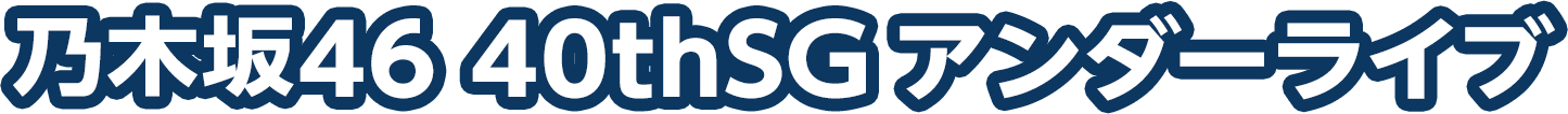 乃木坂46 40thSGアンダーライブ