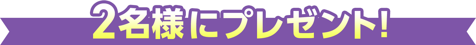 2名様にプレゼント！