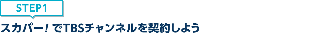 [STEP1]スカパー<i>!</i>でTBSチャンネルを契約しよう