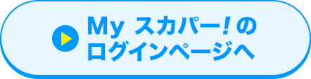 Myスカパー<i>!</i>のログインページへ