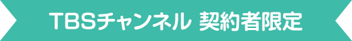TBSチャンネル契約者限定