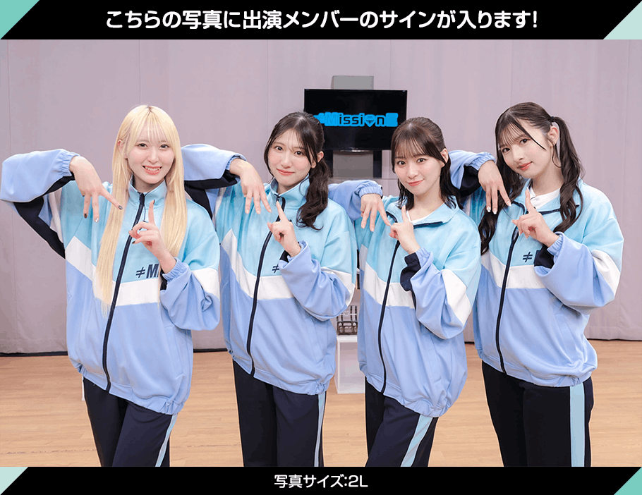 プレゼント画像 この写真に出演メンバーのサインが入ります！ サイズ：2L