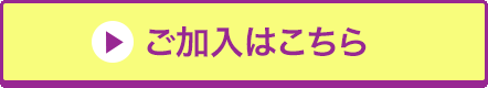 ご加入はこちら