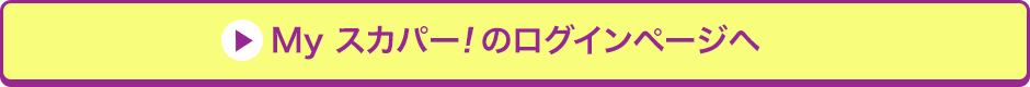 Myスカパー<i>!</i>のログインページへ