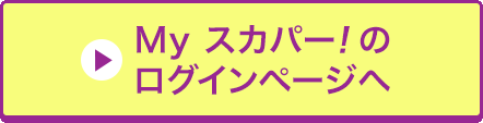 Myスカパー<i>!</i>のログインページへ