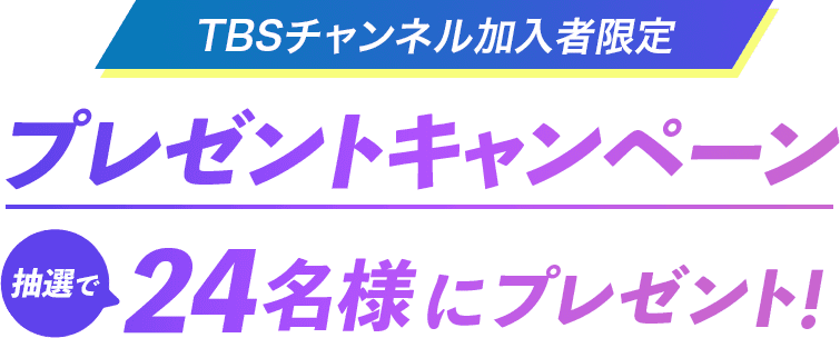 TBSチャンネル加入者限定プレゼントキャンペーン 抽選で24名様にプレゼント！