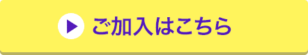 ご加入はこちら