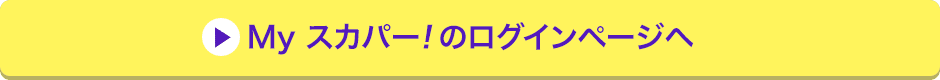 Myスカパー<i>!</i>のログインページへ