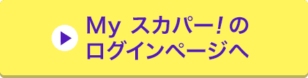 Myスカパー<i>!</i>のログインページへ