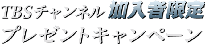 TBSチャンネル加入者限定プレゼントキャンペーン