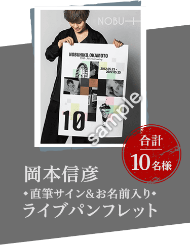 岡本信彦直筆サイン&お名前入りライブパンフレット 合計10名様 サムネイル