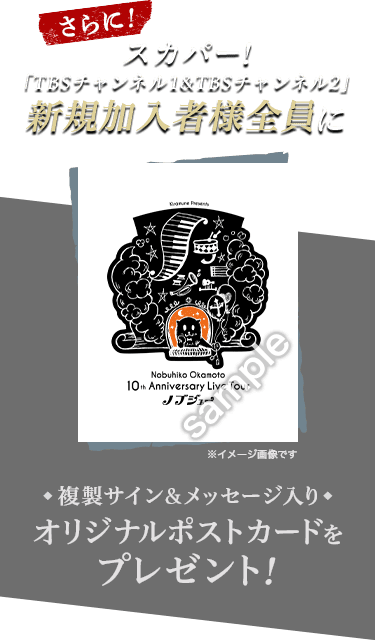 さらに！スカパー！「TBSチャンネル1&TBSチャンネル2」新規加入者様全員に 複製サイン&メッセージ入りオリジナルポストカード サムネイル