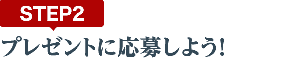 [STEP2]プレゼントに応募しよう