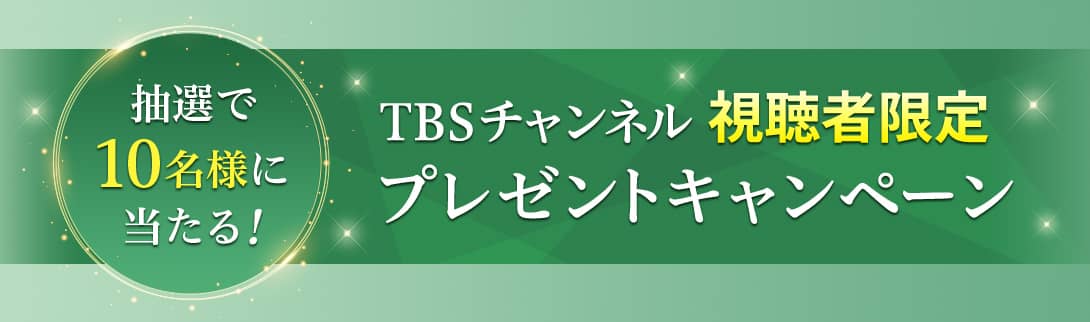 抽選で10名様に当たる！TBSチャンネル視聴者限定プレゼントキャンペーン