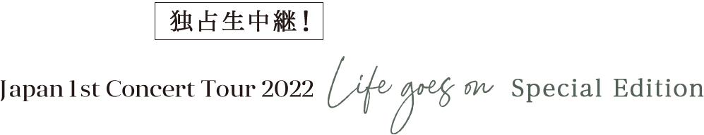 独占生中継！ONEW Japan 1st Concert Tour 2022 〜Life goes on〜 Special Edition