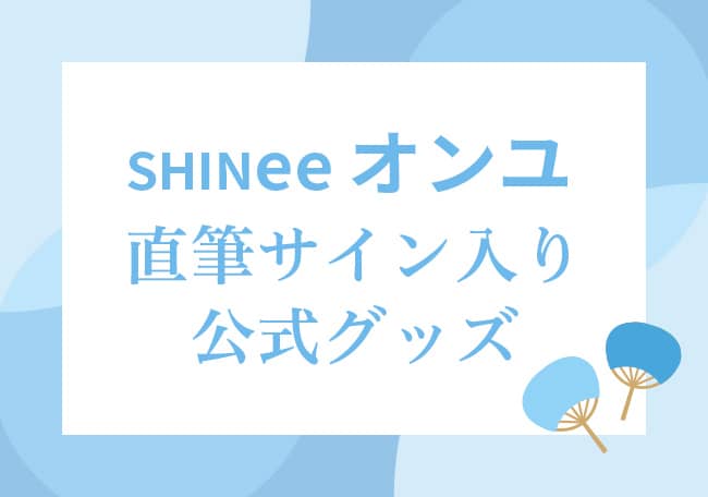 SHINee オンユ 直筆サイン入り公式グッズ サムネイル