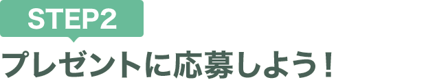 [STEP2]プレゼントに応募しよう