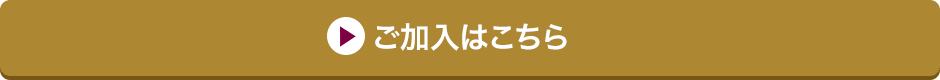 ご加入はこちら