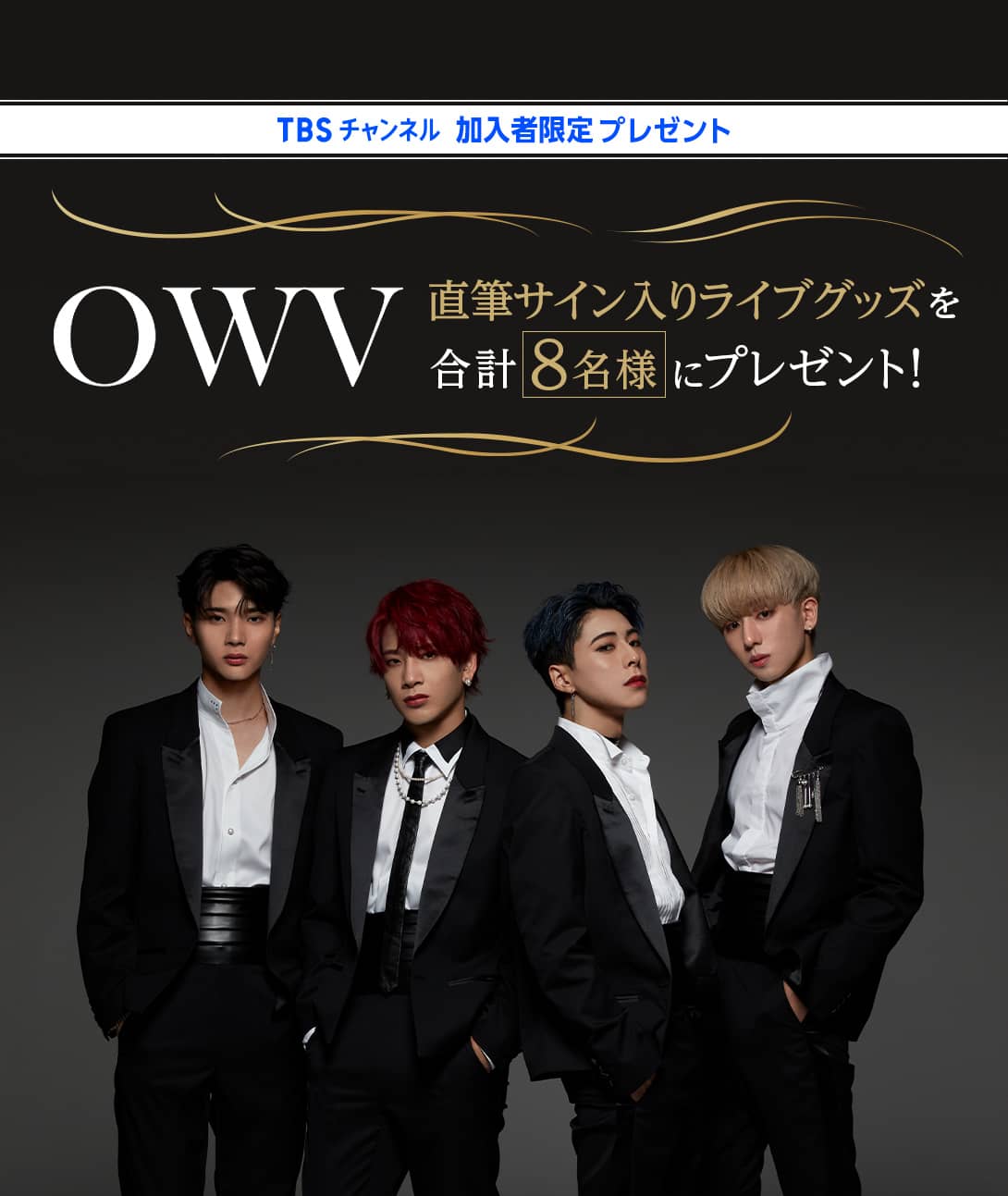 TBSチャンネル 加入者限定プレゼント OWV LIVE TOUR 2021 -CHASER- 舞台裏密着映像付き特別版