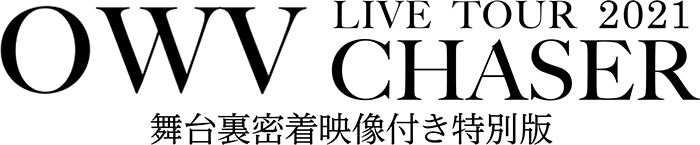 OWV LIVE TOUR 2021 -CHASER- 舞台裏密着映像付き特別版