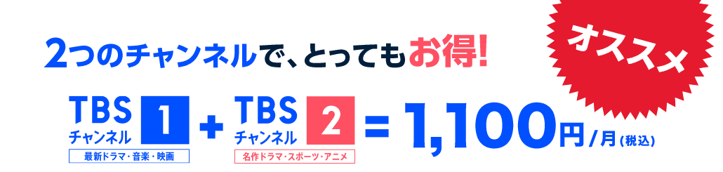 2つのチャンネルで、とってもお得!