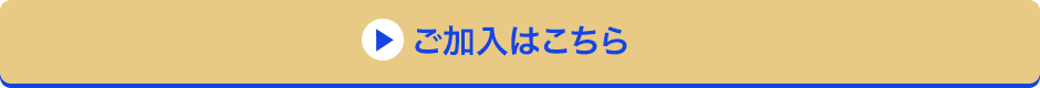 ご加入はこちら