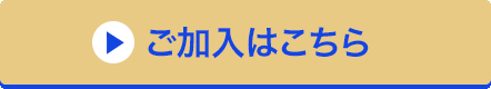 ご加入はこちら