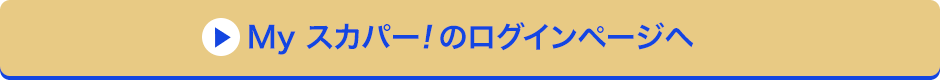 Myスカパー<i>!</i>のログインページへ