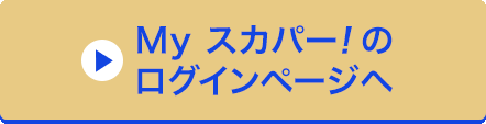 Myスカパー<i>!</i>のログインページへ