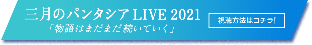 三月のパンタシア LIVE 2021「物語はまだまだ続いていく」