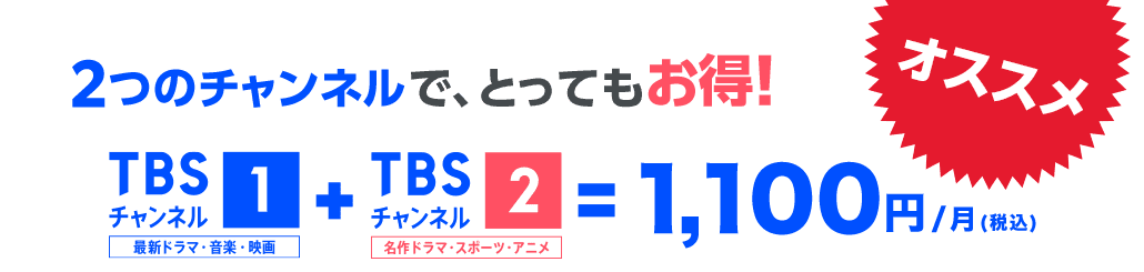 2つのチャンネルで、とってもお得!