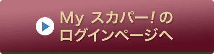 Myスカパー<i>!</i>のログインページへ