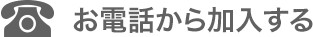 お電話から加入する