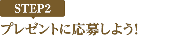 [STEP2]プレゼントに応募しよう