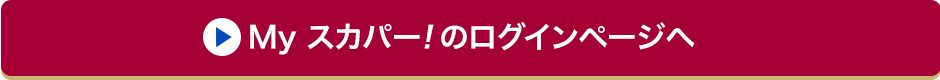 Myスカパー<i>!</i>のログインページへ