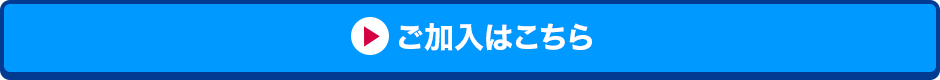 ご加入はこちら